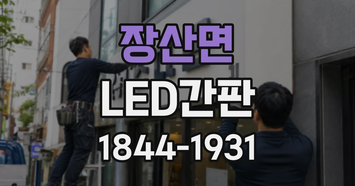장산면 LED간판