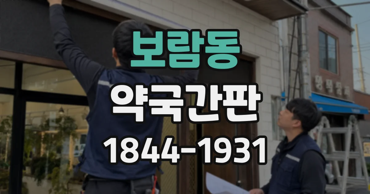 보람동 약국간판