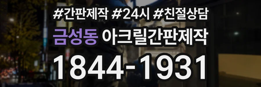 금성동 아크릴간판제작 상담 전화 1844-1931