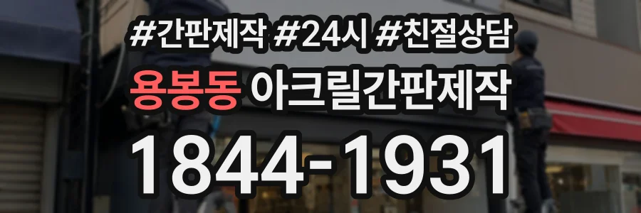 용봉동 아크릴간판제작 상담 전화 1844-1931