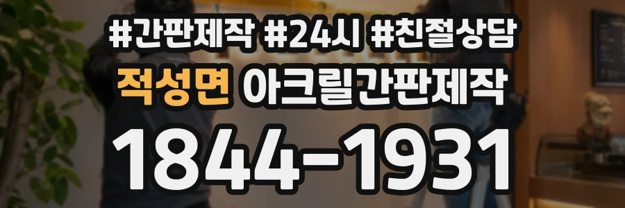 적성면 아크릴간판제작 상담 전화 1844-1931