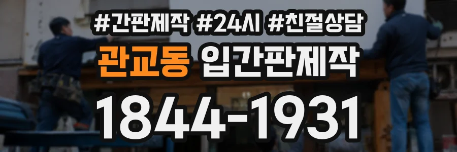 관교동 입간판제작 상담 전화 1844-1931