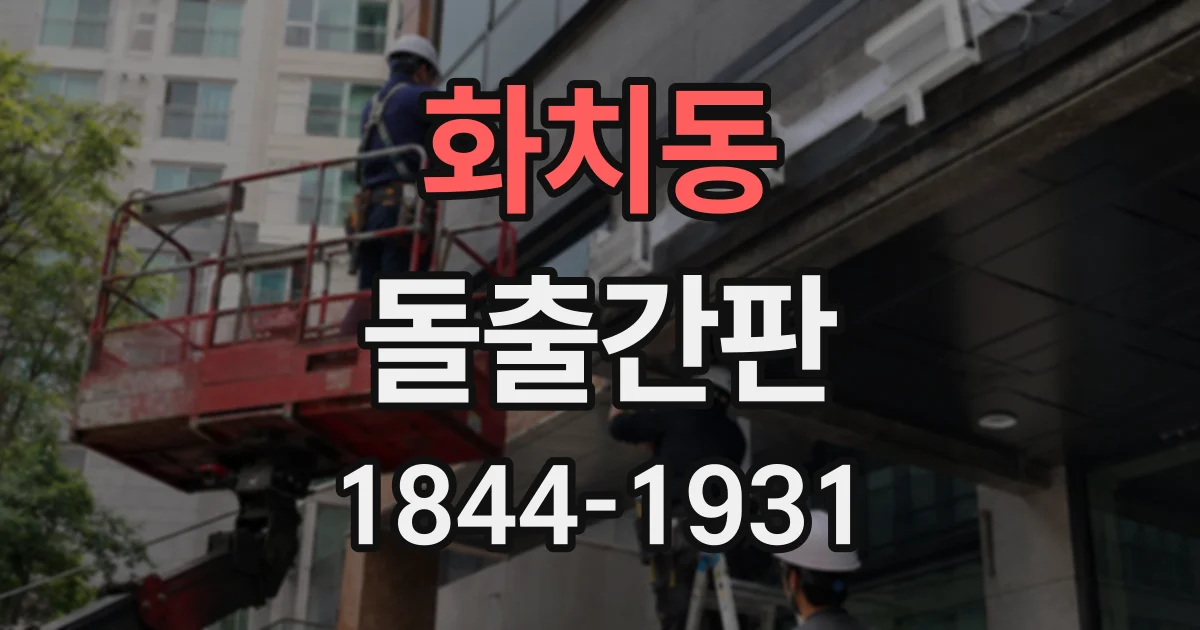 화치동 돌출간판