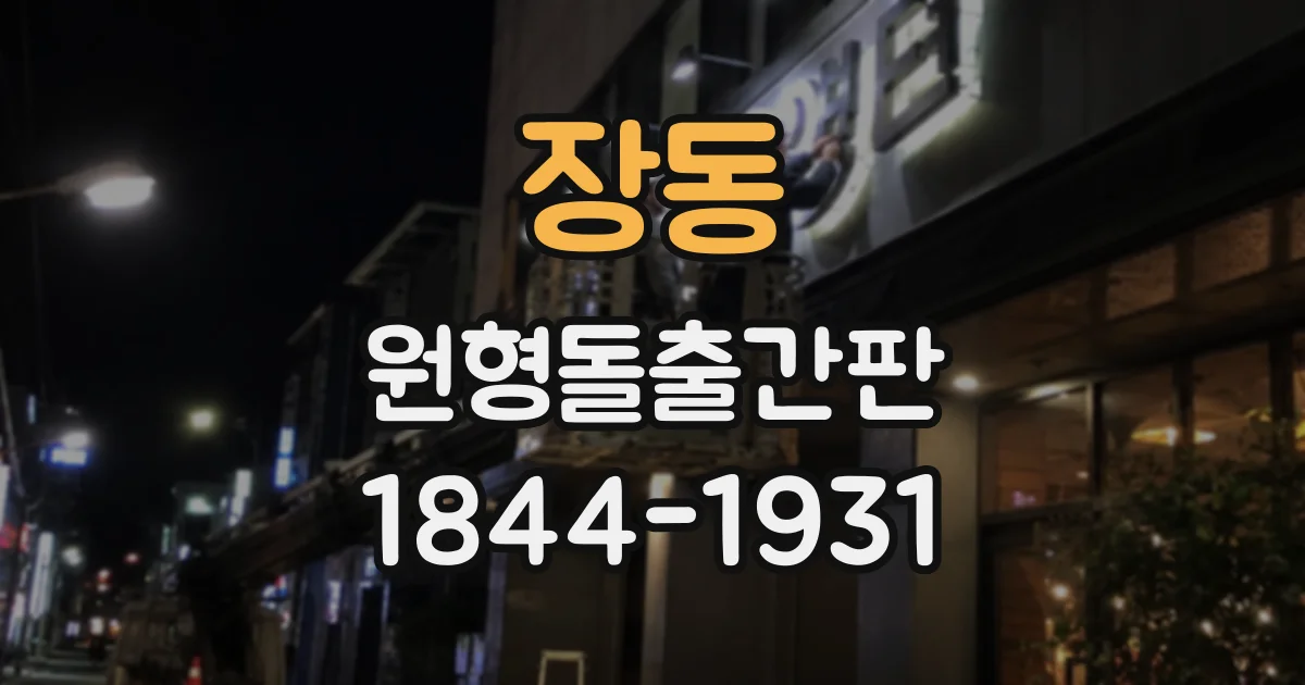 장동 원형돌출간판
