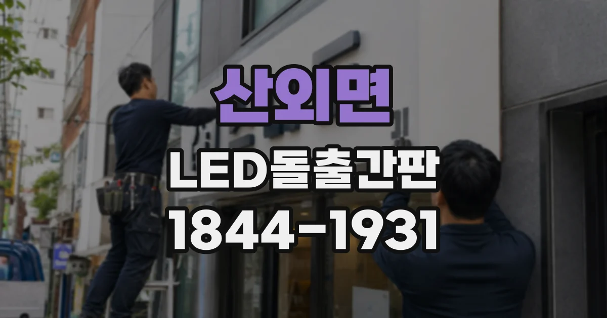 산외면 LED돌출간판