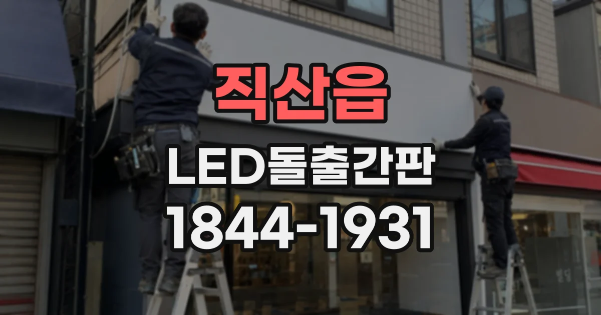 직산읍 LED돌출간판