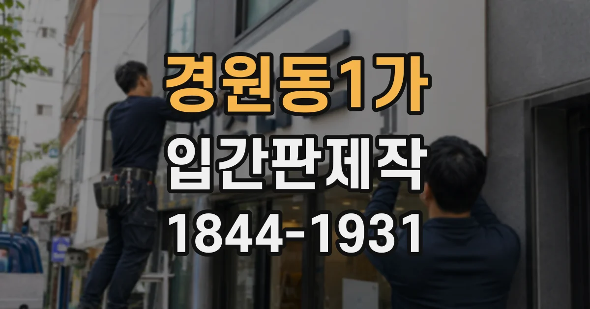경원동1가 입간판제작