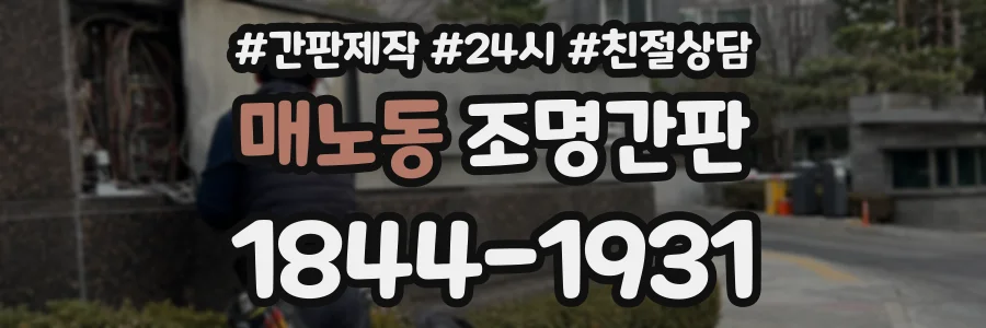 매노동 조명간판 상담 전화 1844-1931