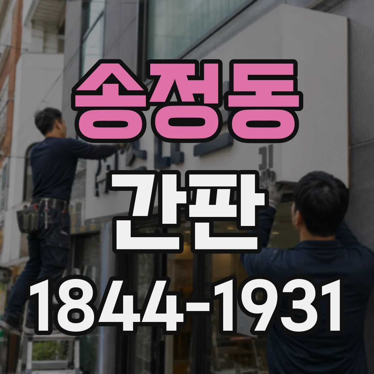 송정동 간판