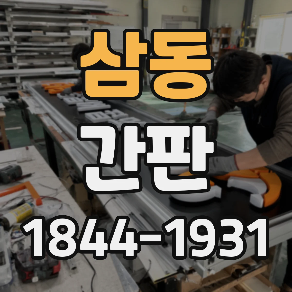 삼동 간판