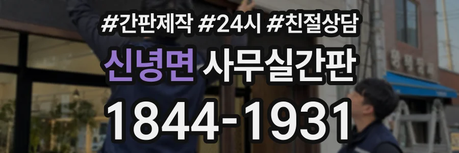 신녕면 사무실간판 상담 전화 1844-1931