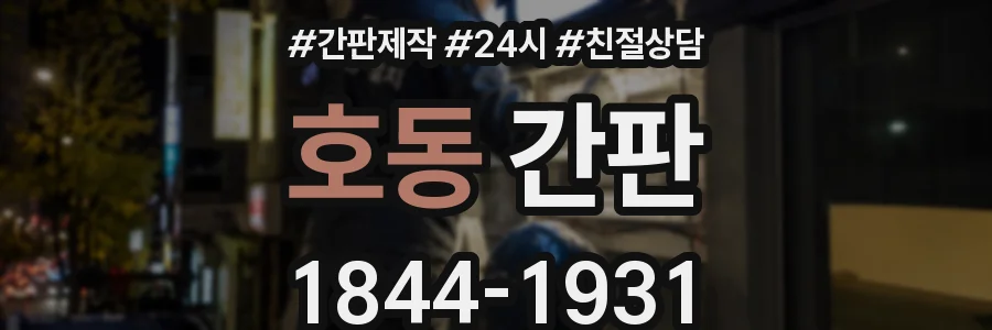 호동 간판