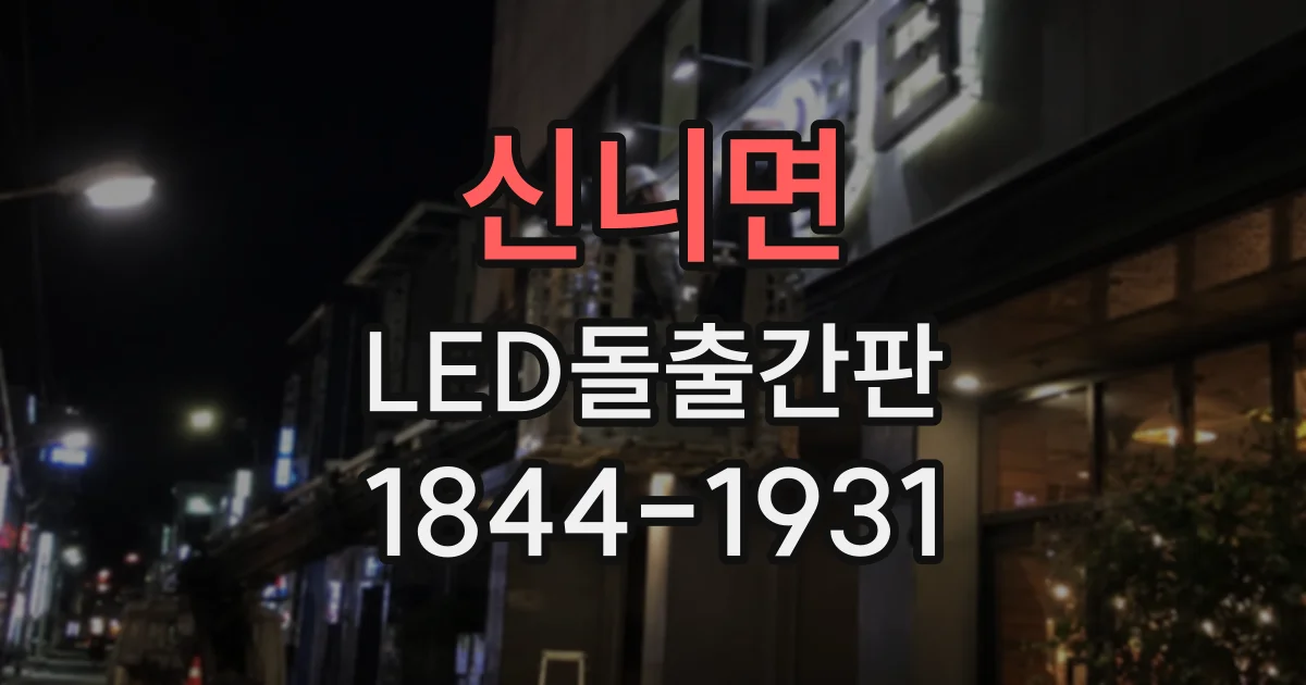 신니면 LED돌출간판