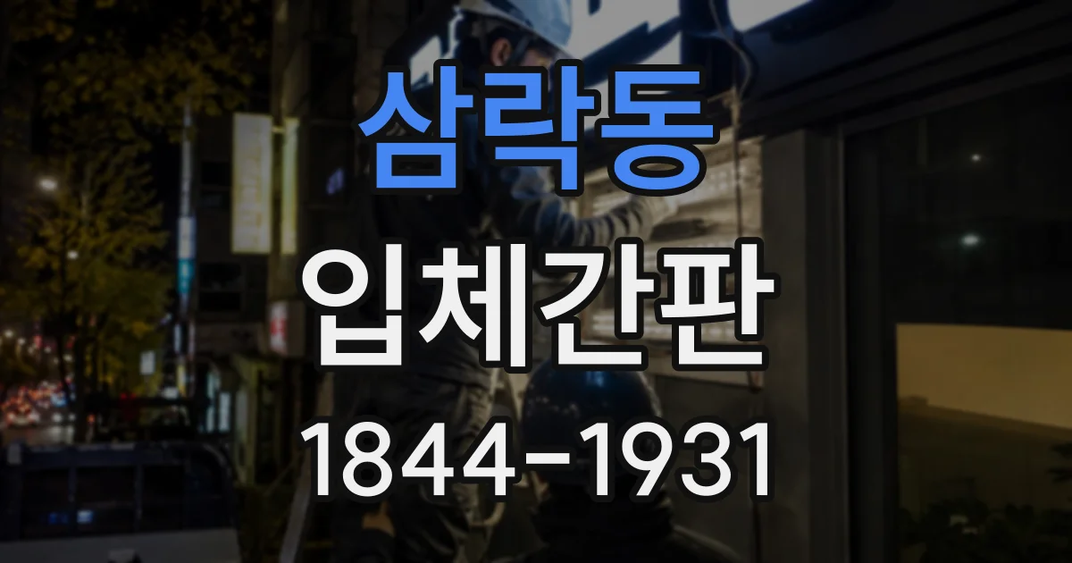 삼락동 입체간판