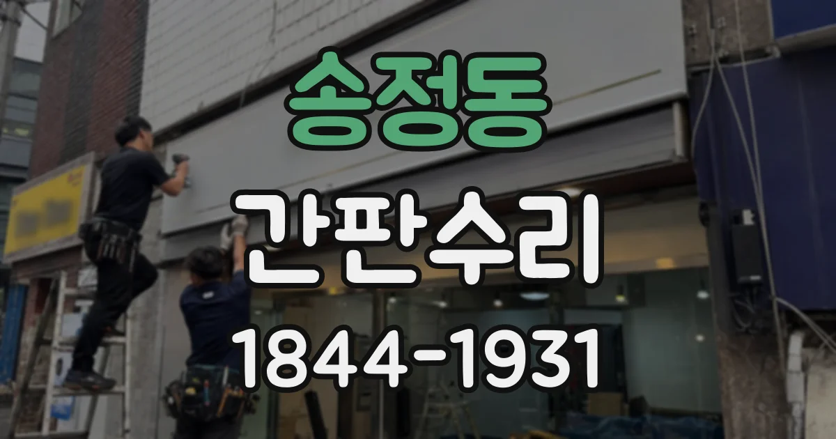 송정동 간판수리