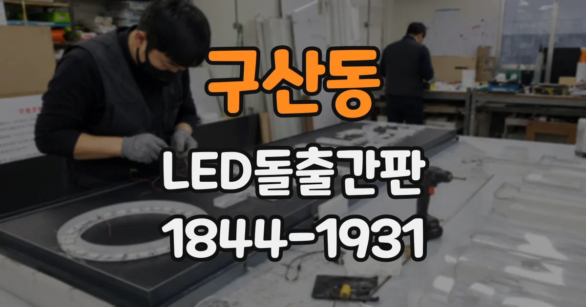 구산동 LED돌출간판