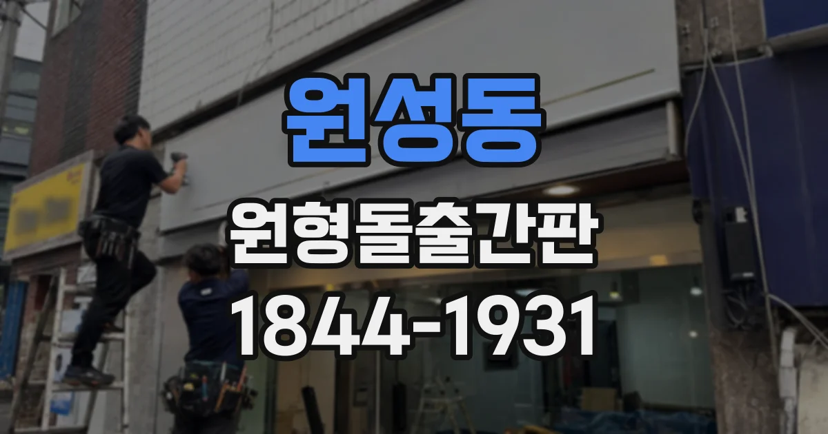 원성동 원형돌출간판