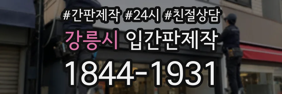 강릉시 입간판제작 상담 전화 1844-1931