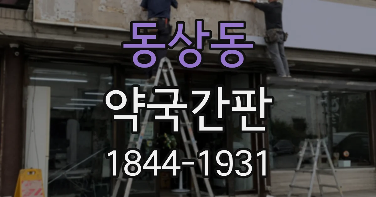 동상동 약국간판