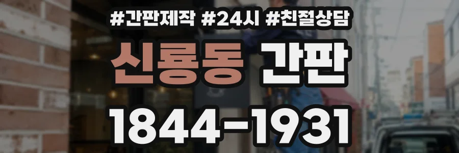 신룡동 간판