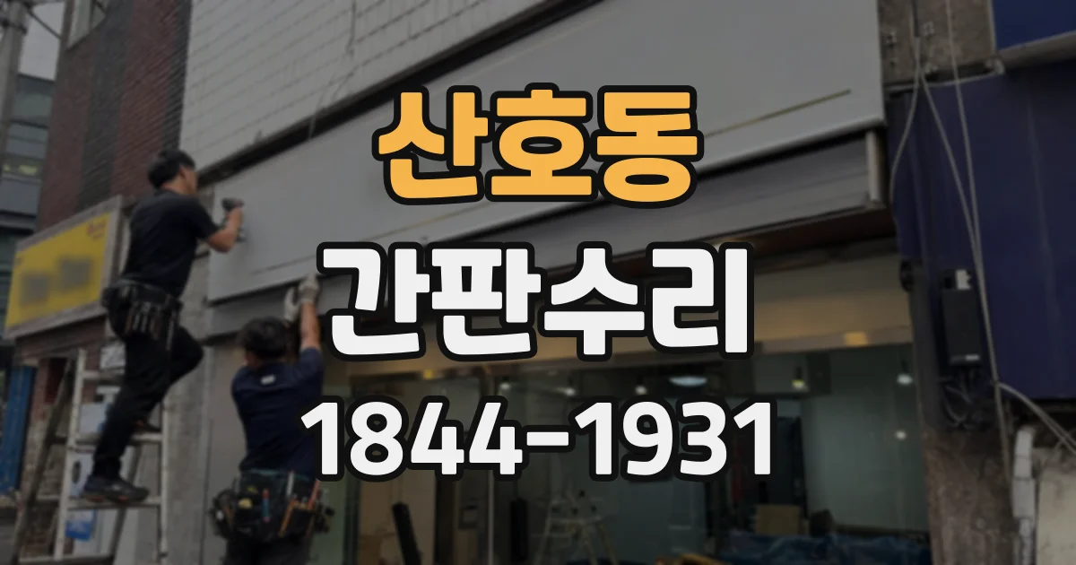 산호동 간판수리