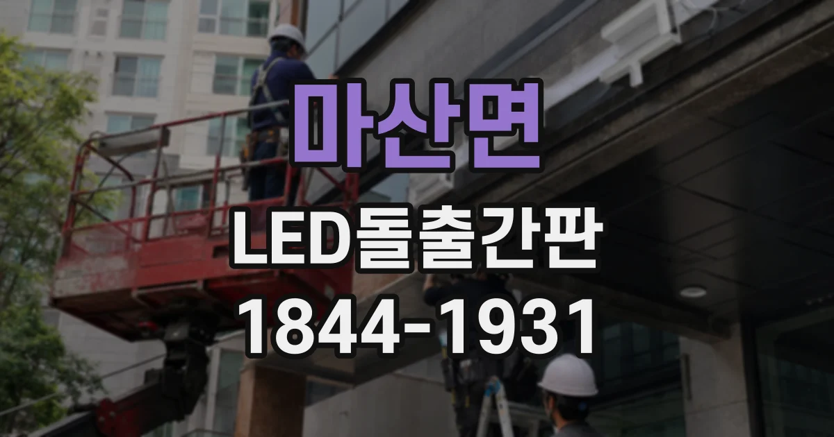 마산면 LED돌출간판