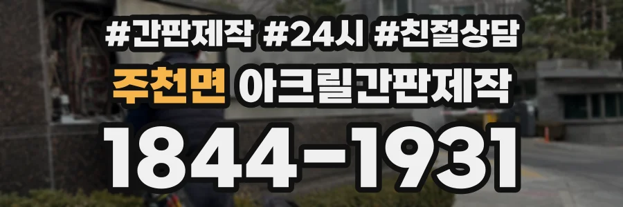 주천면 아크릴간판제작 상담 전화 1844-1931