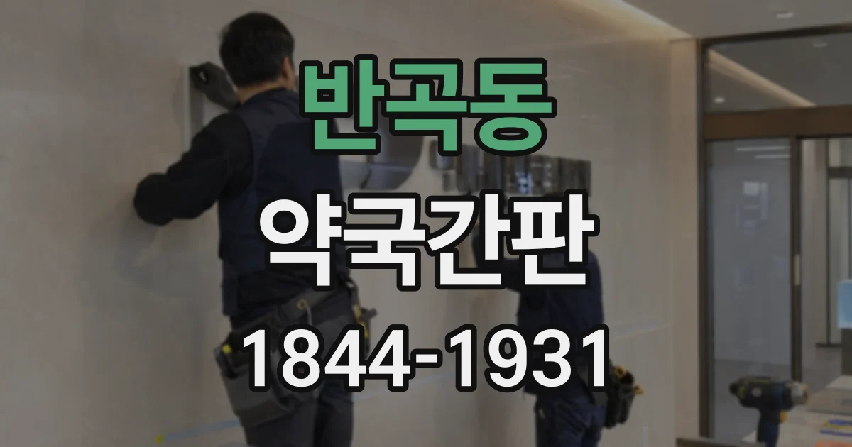 반곡동 약국간판