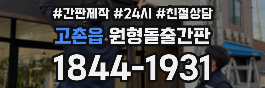 고촌읍 원형돌출간판 상담 전화 1844-1931