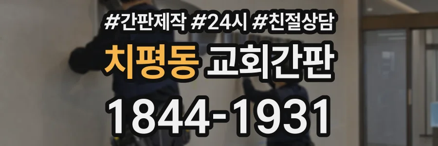치평동 교회간판 상담 전화 1844-1931