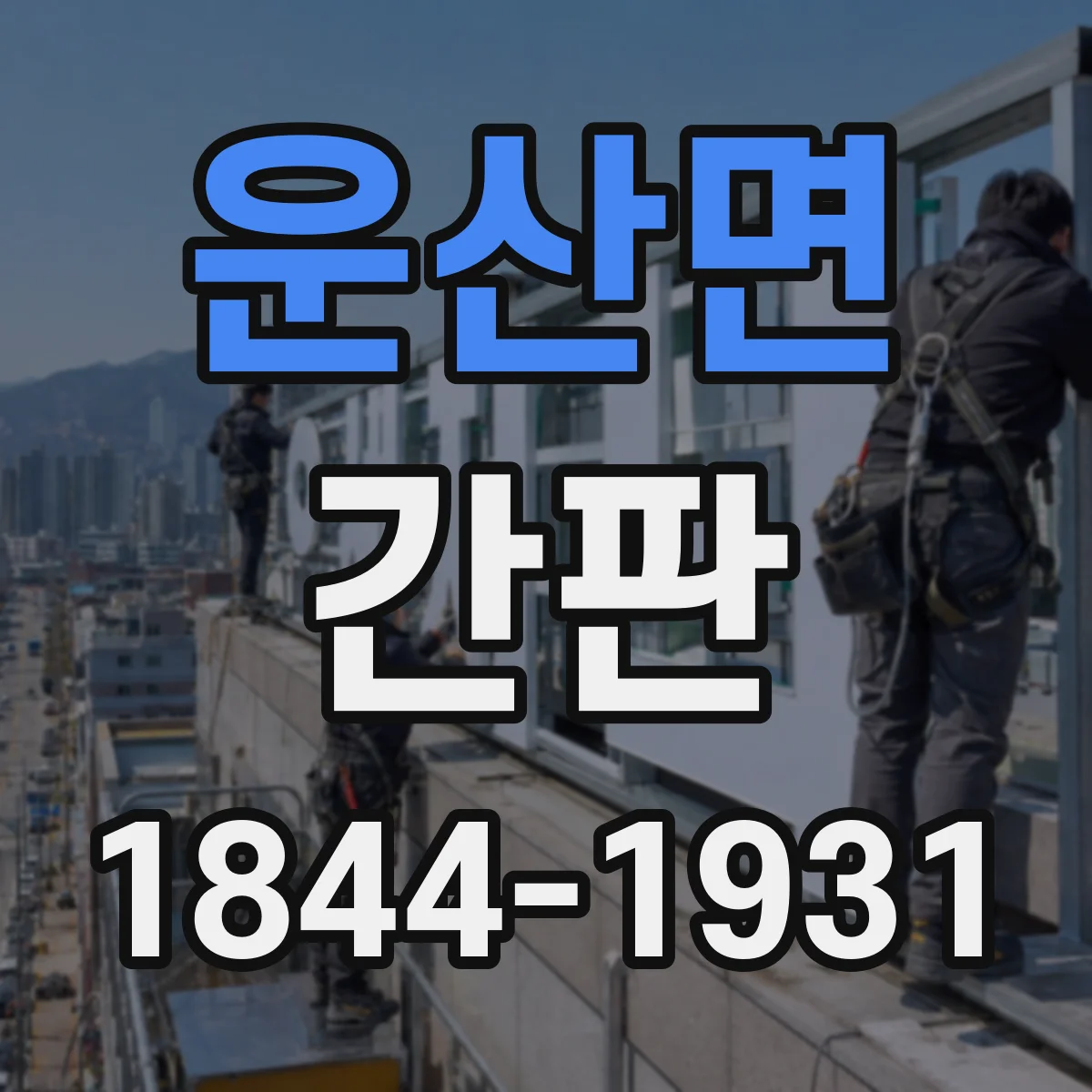 운산면 간판