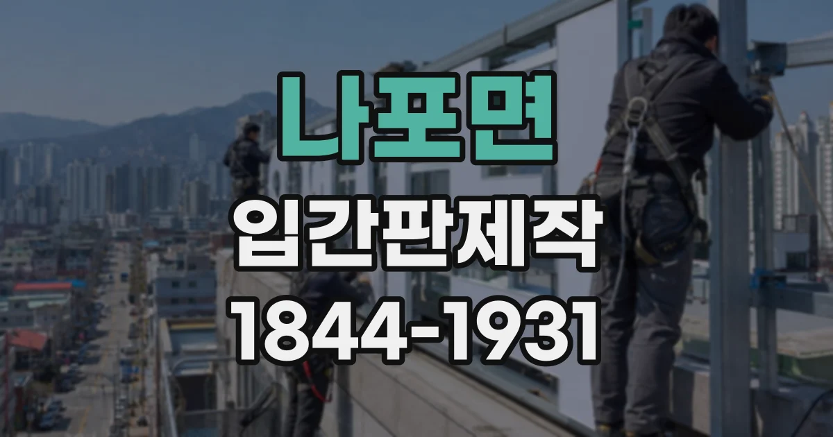 나포면 입간판제작 전시장 안내 표지, 어디에 두어야 잘 보일까