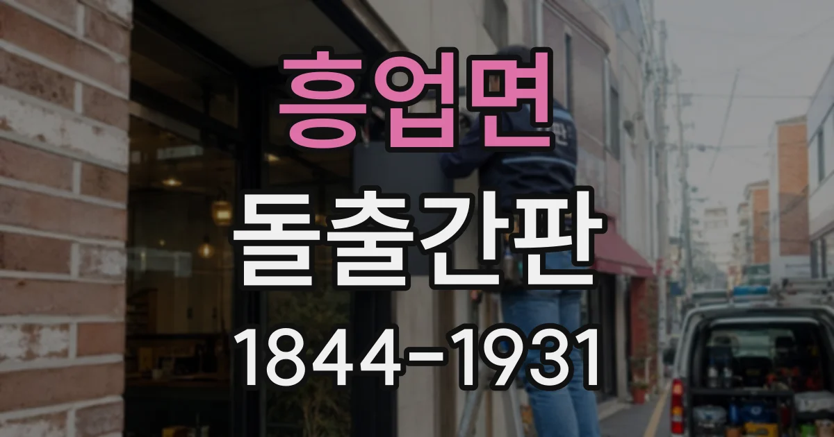 흥업면 돌출간판