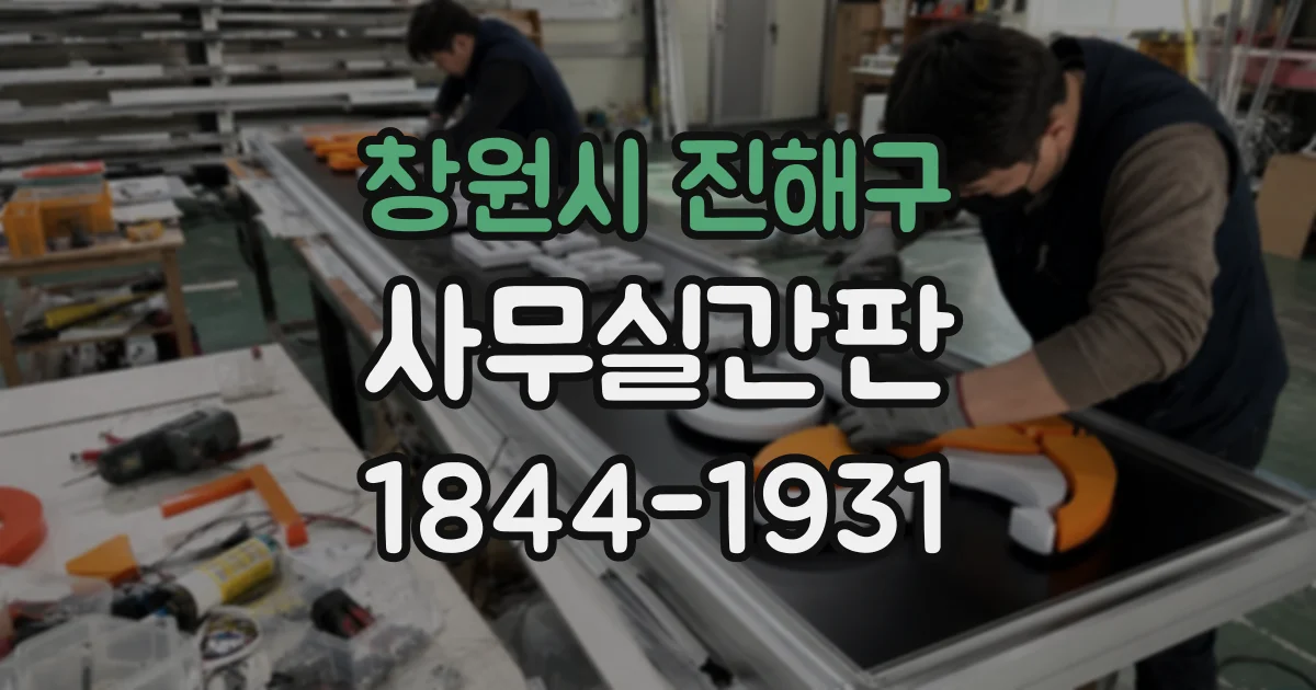 창원시 진해구 사무실간판