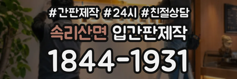 속리산면 입간판제작 상담 전화 1844-1931