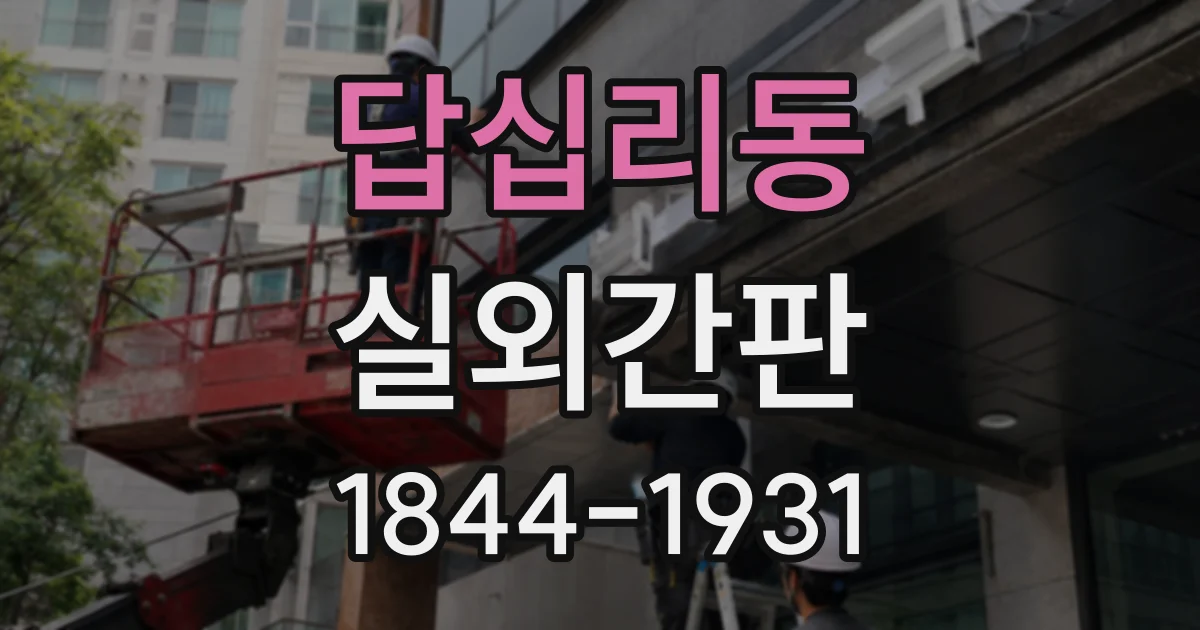 답십리동 실외간판