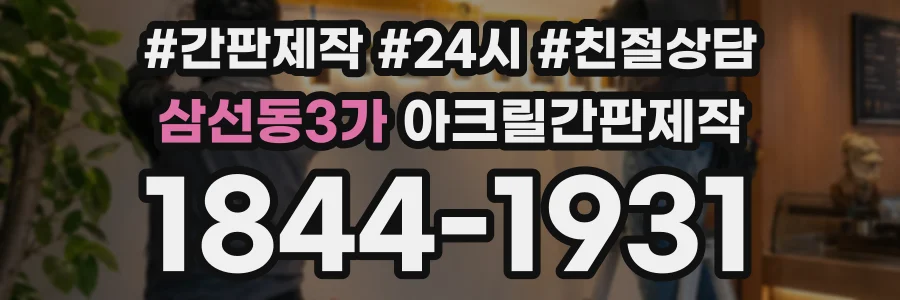 삼선동3가 아크릴간판제작 상담 전화 1844-1931