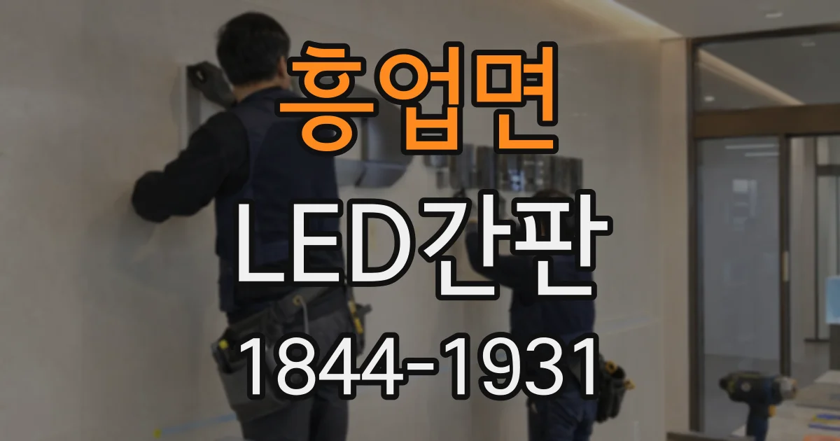 흥업면 LED간판