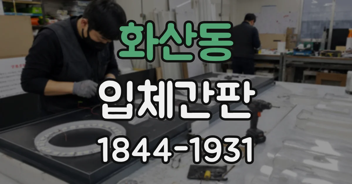 화산동 입체간판