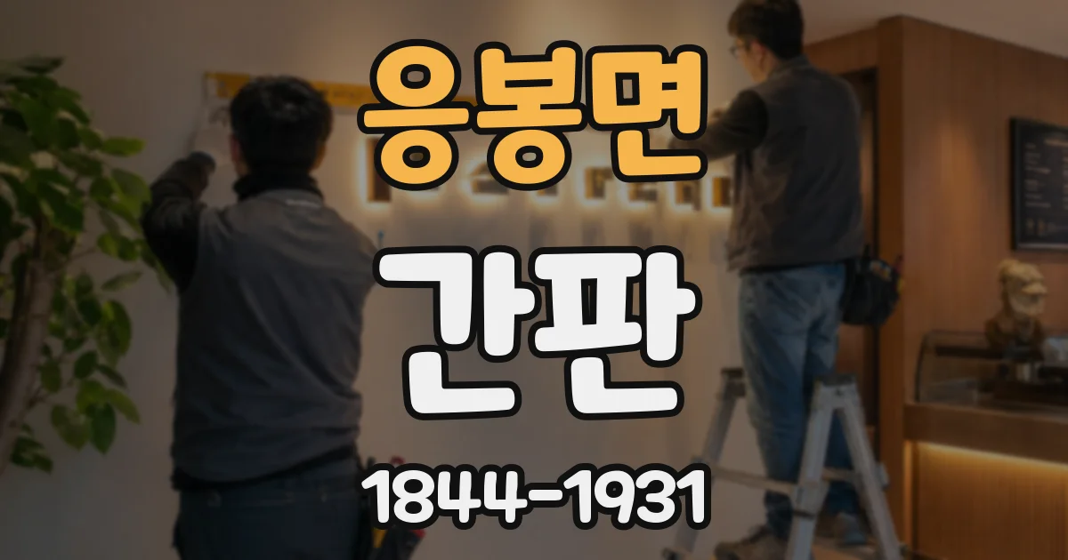 응봉면 간판