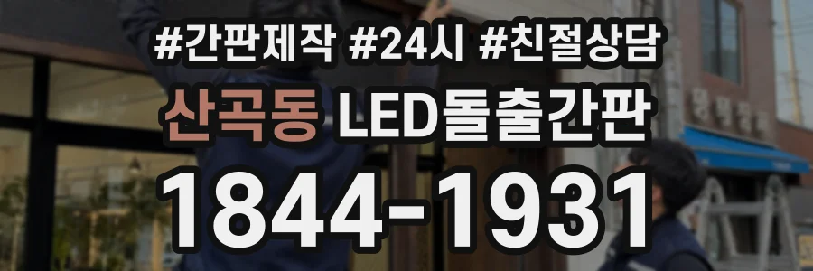 산곡동 LED돌출간판 상담 전화 1844-1931