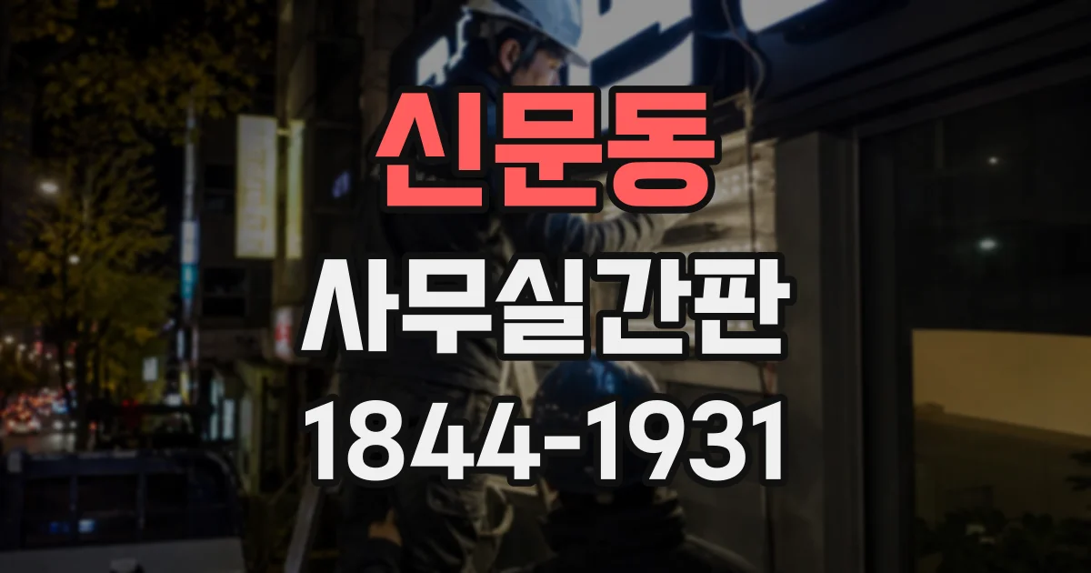 신문동 사무실간판