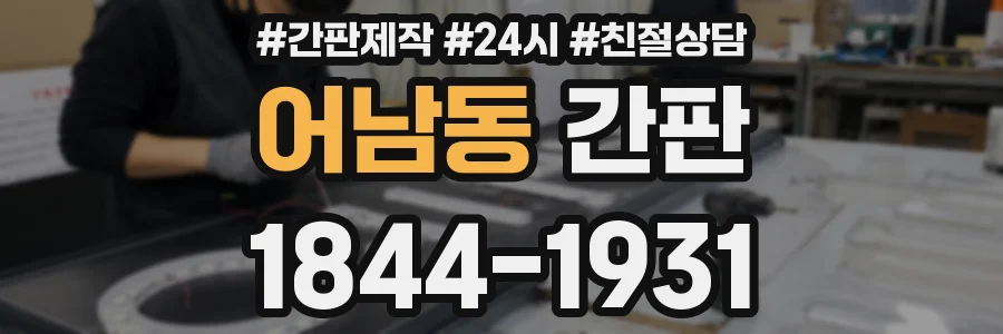 어남동 간판