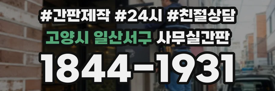 고양시 일산서구 사무실간판 상담 전화 1844-1931