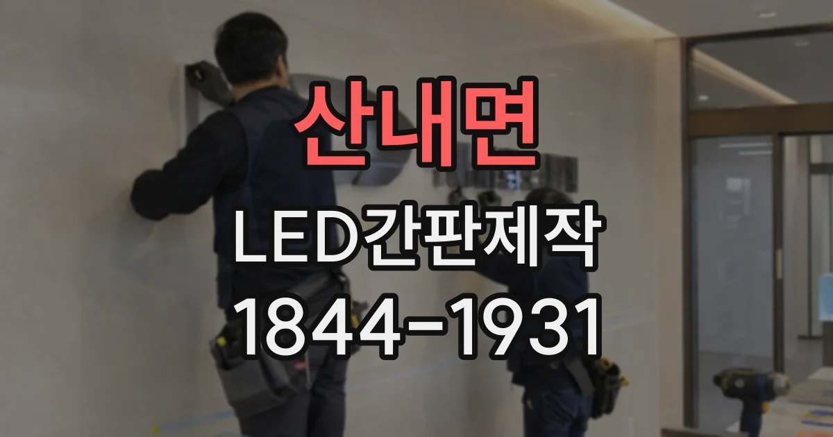 산내면 LED간판제작