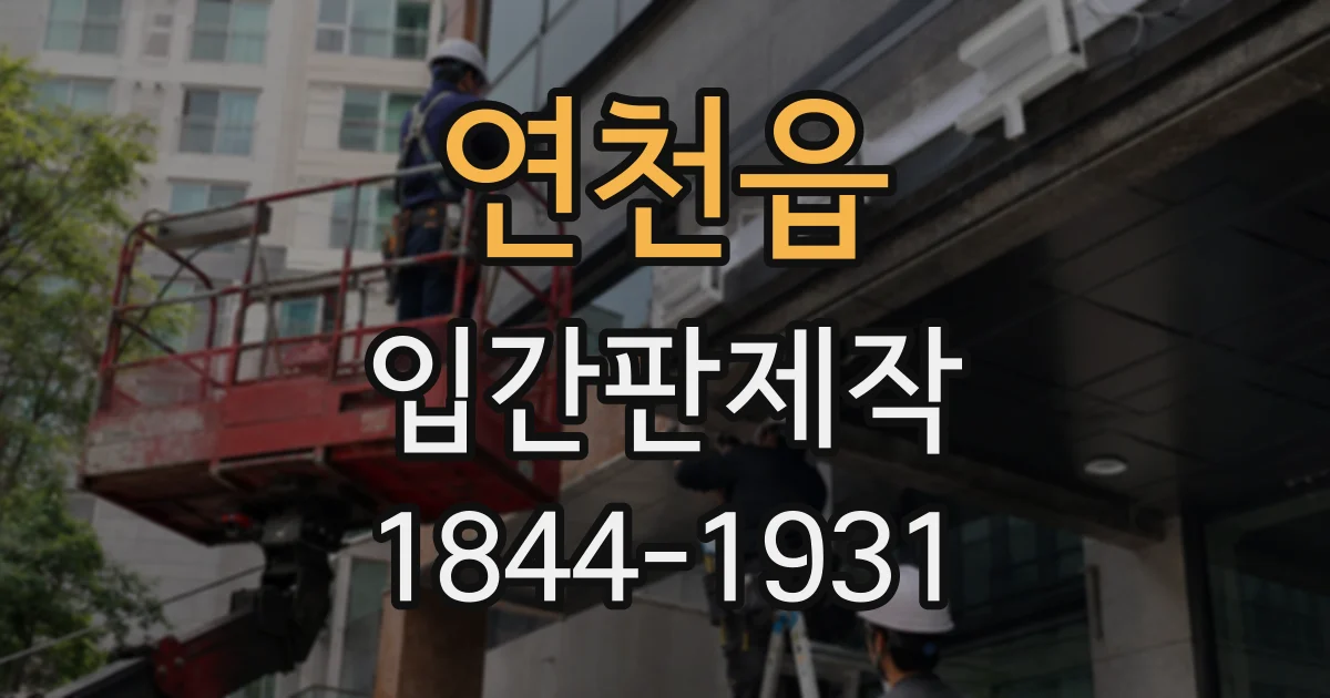 연천읍 입간판제작