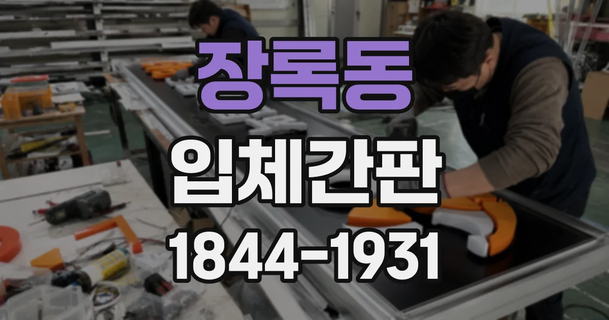 장록동 입체간판