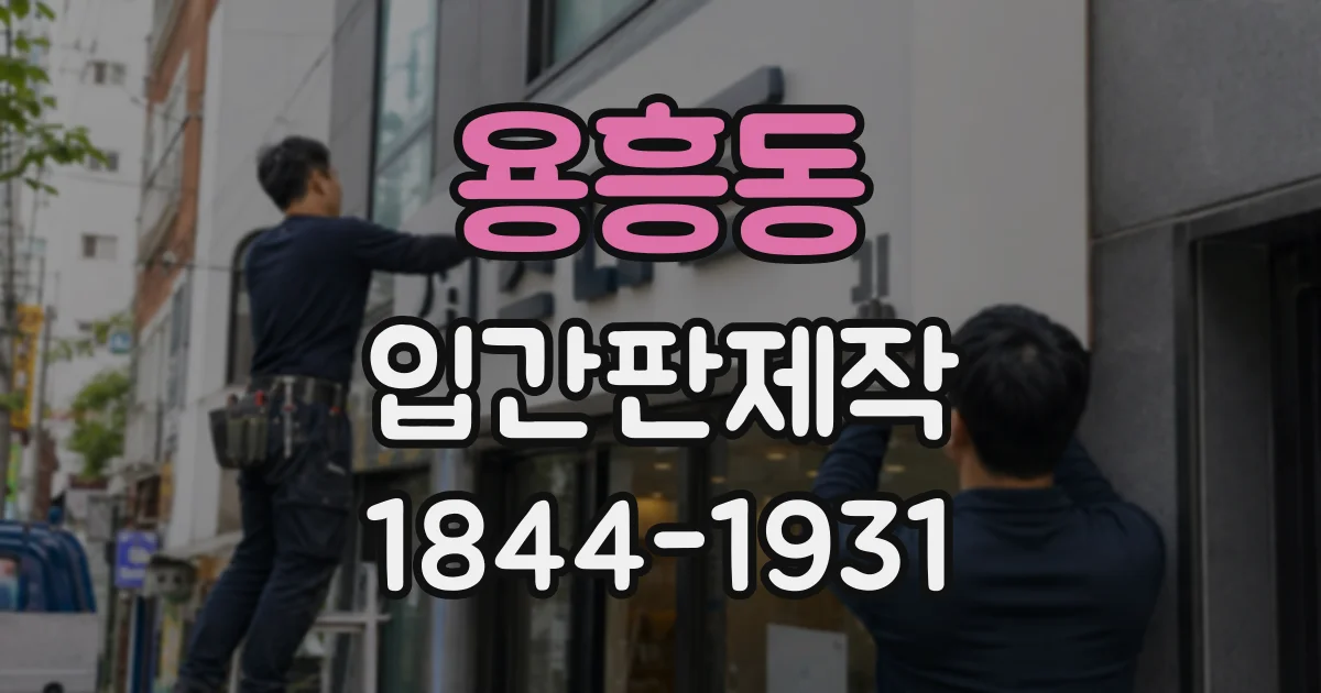 용흥동 입간판제작