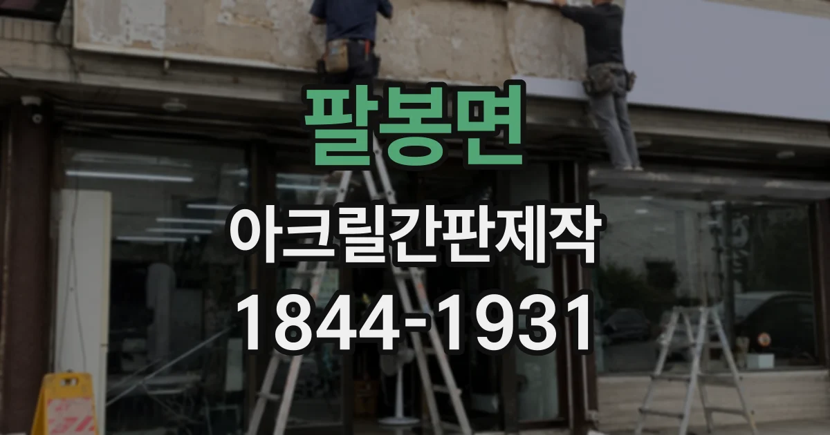 팔봉면 아크릴간판제작