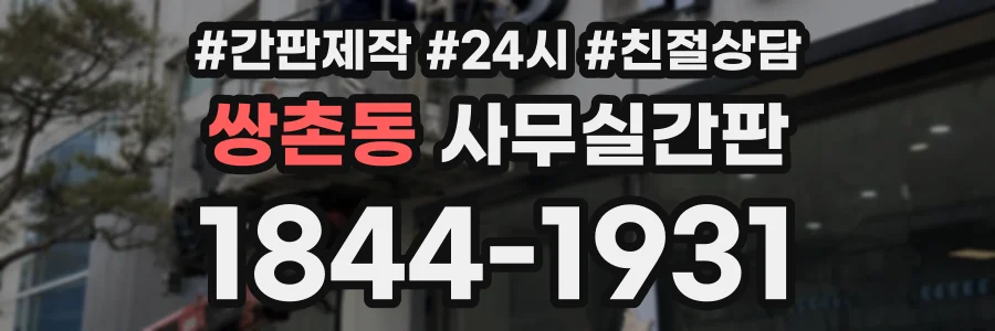 쌍촌동 사무실간판 상담 전화 1844-1931